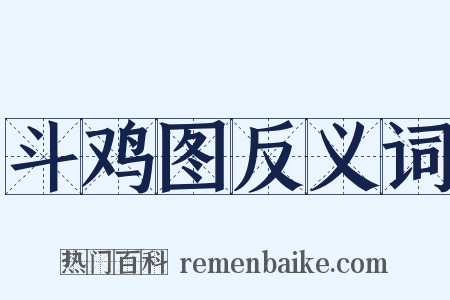 斗鸡图反义词是什么意思的图片